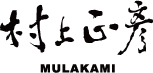 村上正彥 Mulakami